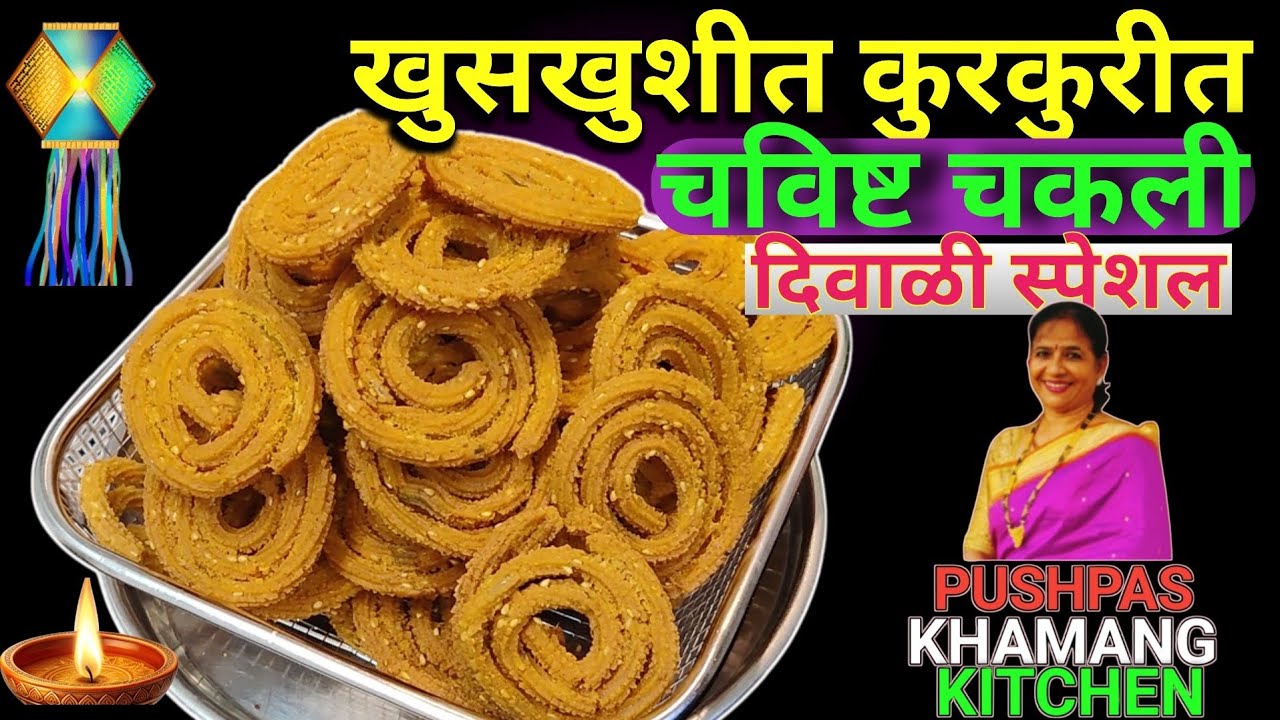 हा खुसखुशीत कुरकुरीत आणि चविष्ट चकली | शेवटपर्यंत खुसखुशीत राहणारी भाजणीची चकली | पुष्पाज खमंग किचन.