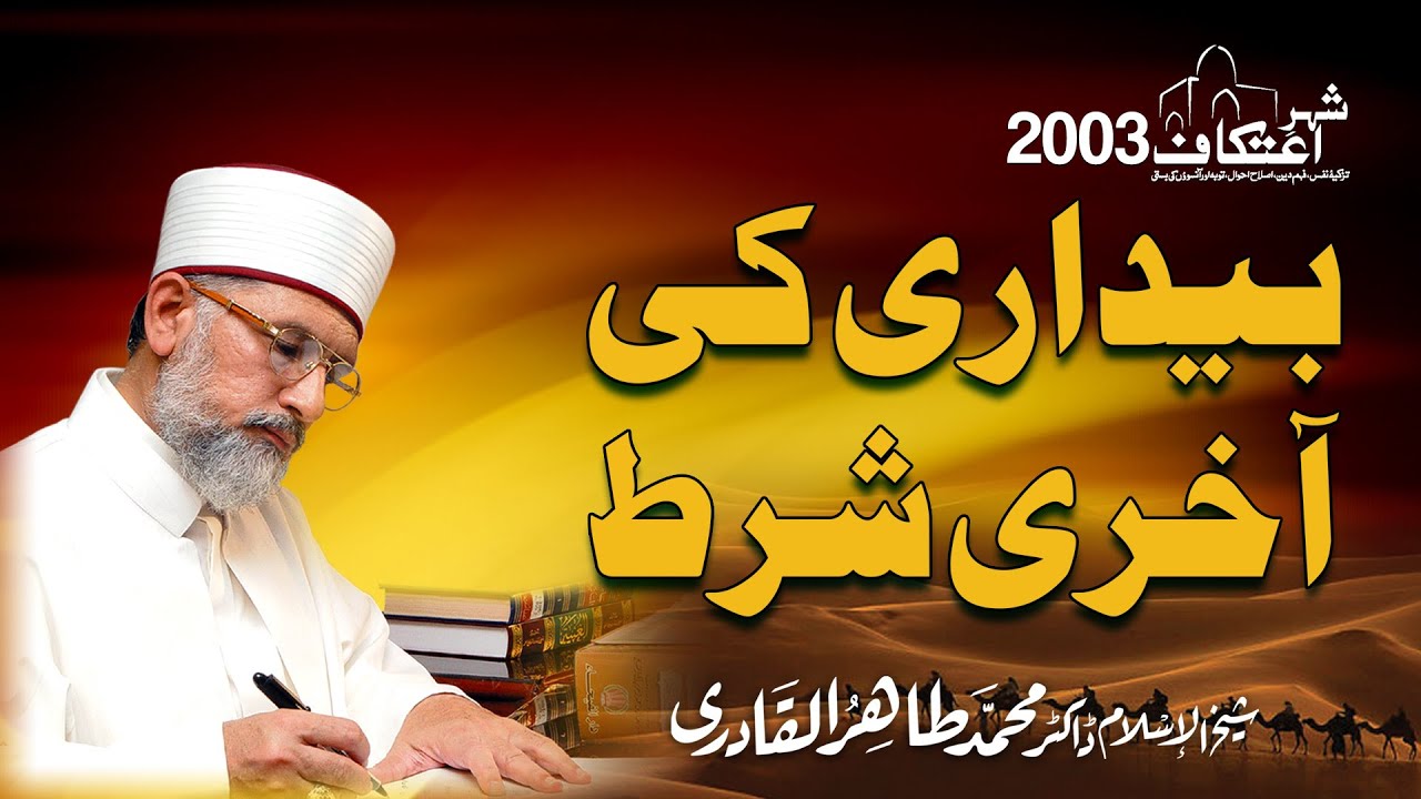 Bedari ki Aakhri Shart | Itikaf 2003 | Shaykh ul Islam Dr Muhammad Tahir ul Qadri