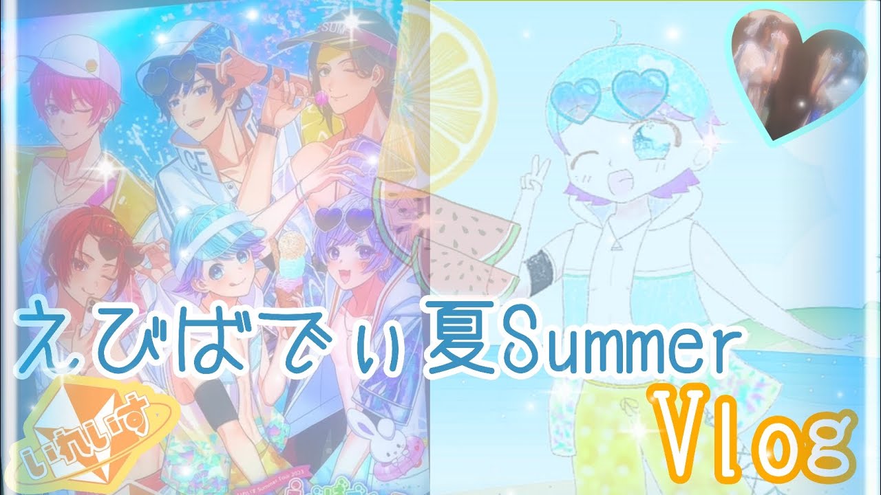えびばでぃ夏Summer ガーデンシアターライブVlog