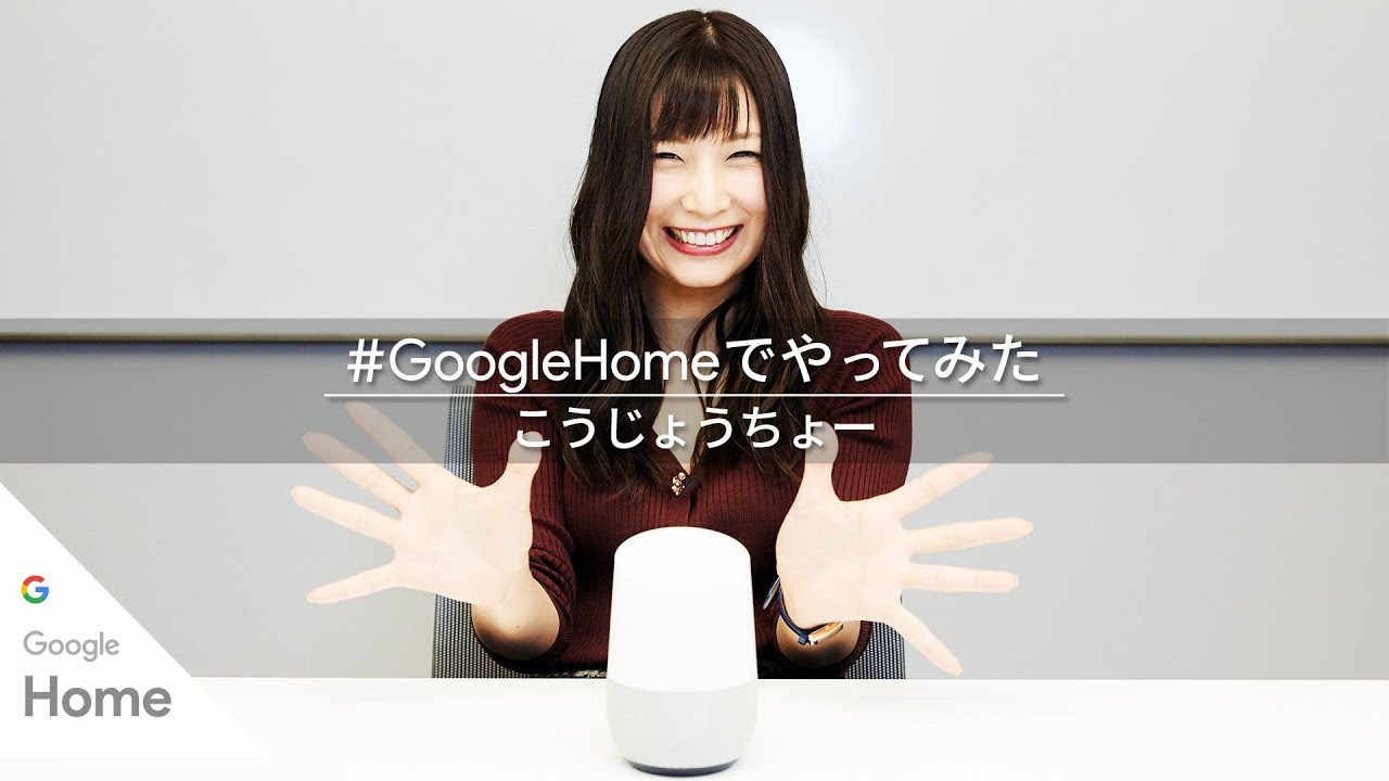 Google Home：こうじょうちょーの #GoogleHomeでやってみた