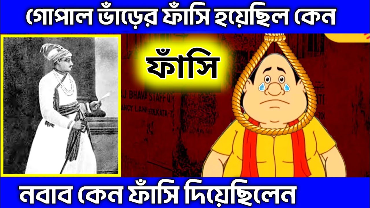 গোপাল ভাঁড়ের শেষ পরিণতি - গোপাল ভাঁড়ের ফাঁসি হয়েছিল কেন - Gopal Bhar Cartoon - Gopal Bhar 2025