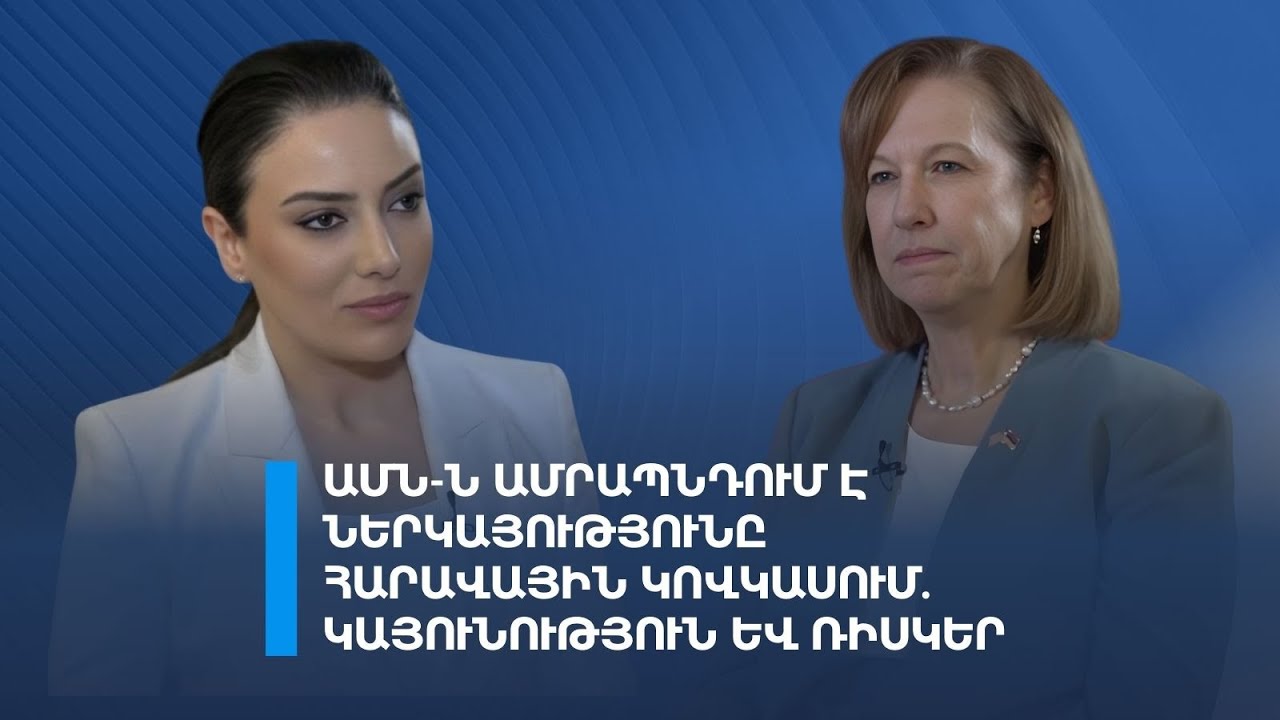 #voiceofyerevan | ԱՄՆ-ն ամրապնդում է ներկայությունը Հարավային Կովկասում. կայունություն և ռիսկեր