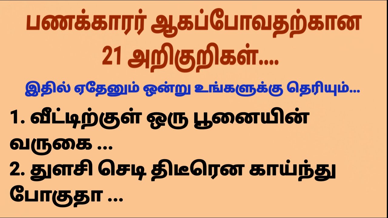 பணக்காரர் ஆகப்போவதற்கான 21 அறிகுறிகள் #படித்ததில்பிடித்தது #சிறுகதை #tamilstory #sirukadhaigal