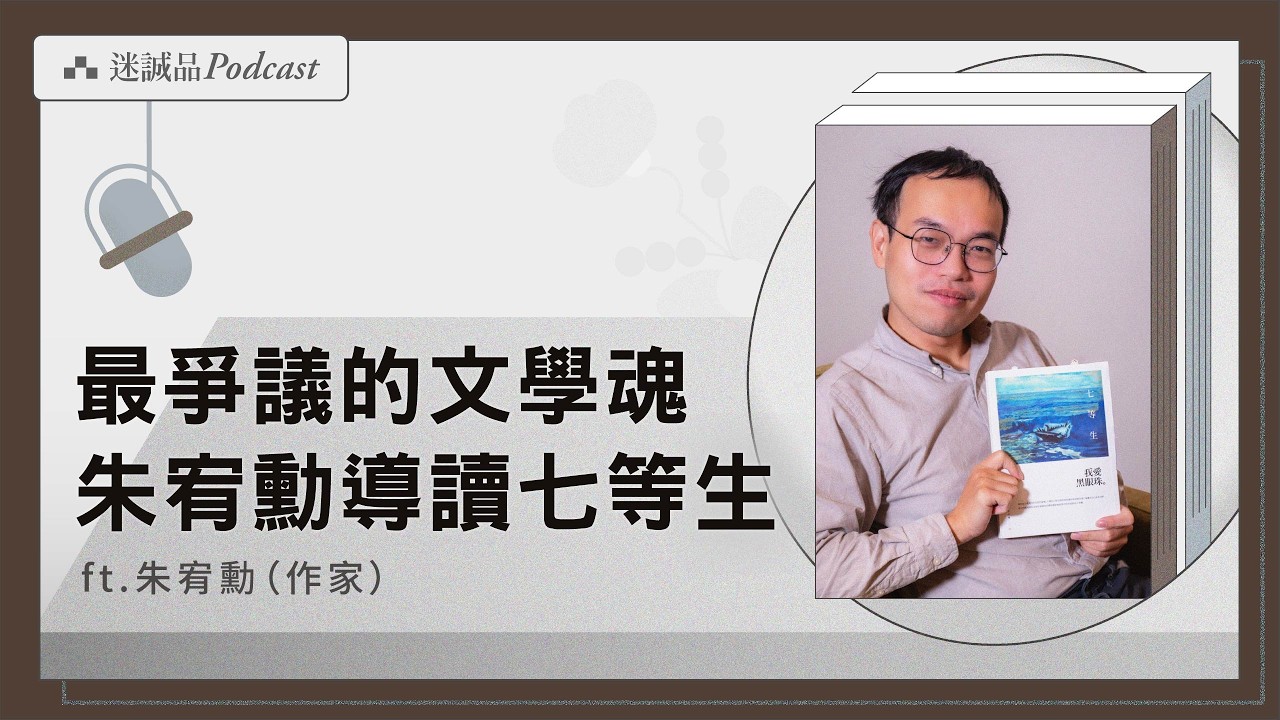 EP533｜朱宥勳導讀七等生：最爭議的文學魂｜閱讀經典