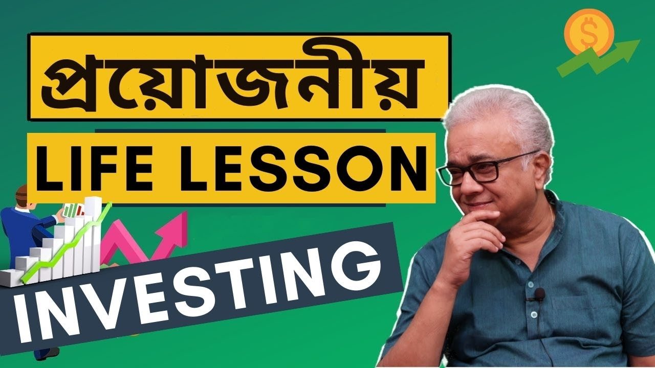বিনিয়োগের জগত থেকে জীবনধর্মী শিক্ষা | | Stock Market Basics for Beginners | Share Koro