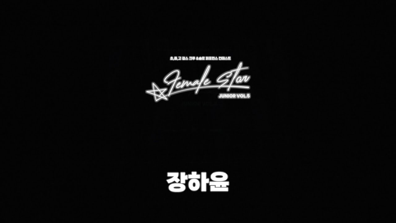 장하윤_중등부 솔로_female star junior vol.5