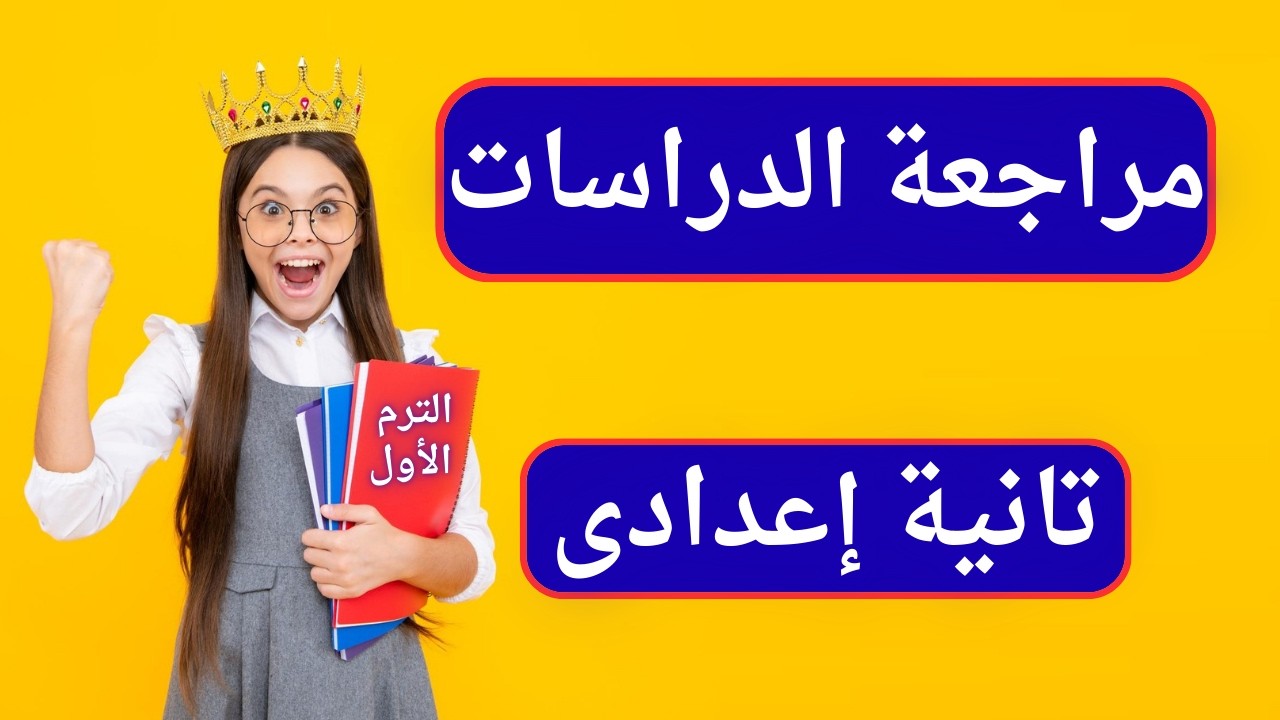 أهم مراجعة دراسات تانية إعدادى الترم الأول 2026 | لازم تشوفه ✅