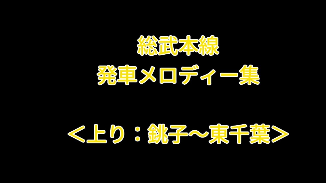 総武本線　上り　発車メロディー集(銚子～東千葉)