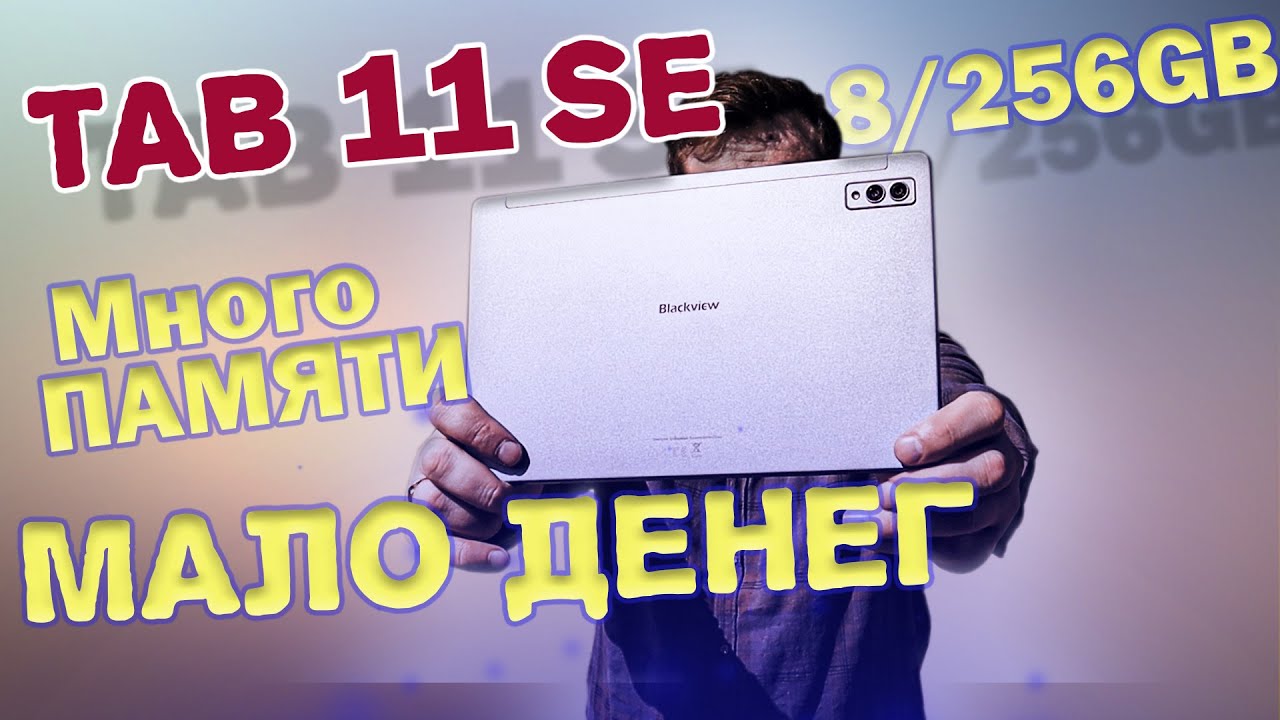 Blackview Tab 11SE Распаковка и ПОДРОБНЫЙ ТЕСТ