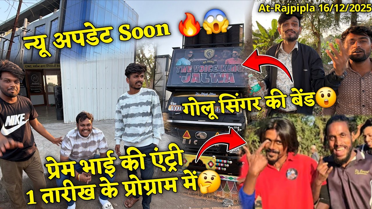 न्यू अपडेट Soon🔥😱प्रेम भाई की एंट्री 1 तारीख के प्रोग्राम में🤔गोलू सिंगर की बेंड😲Ds Music🥁