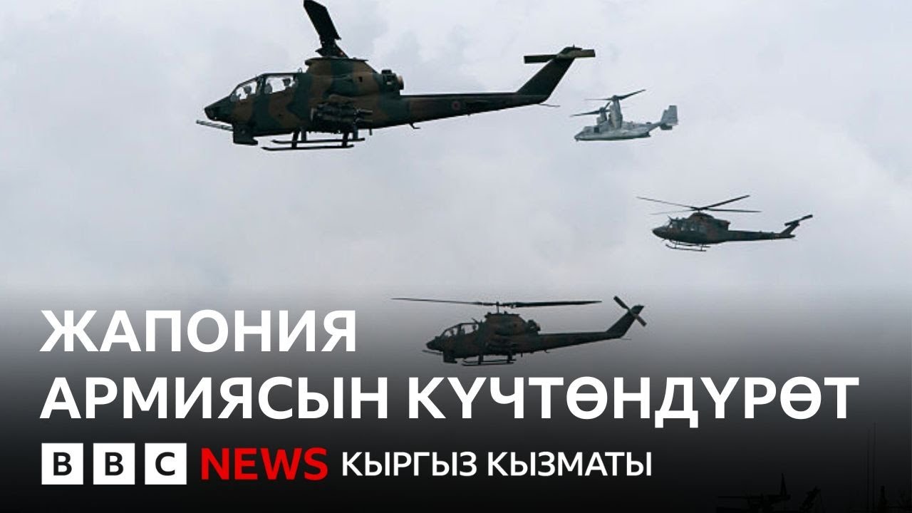 Жапония коңшуларынан кооптонуп жатабы? - Би-Би-Си ТВ 24.10.2025