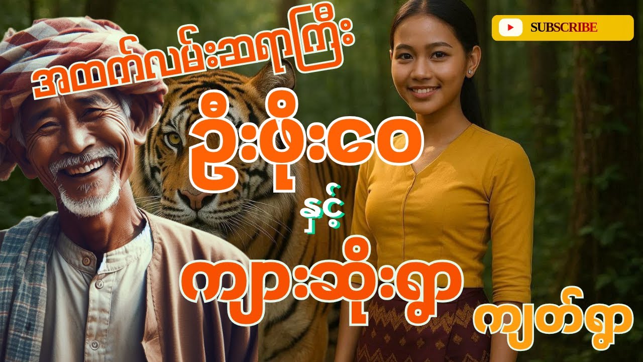 ဦးဖိုးဝေ နှင့် ကျားဆိုးရွာ ၊ ကျတ်ရွာ ၊ ဣဿာ မစ္ဆရိယ ၊ (စာစဥ် -၄၄ ၊ ၄၅၊ ၄၆)