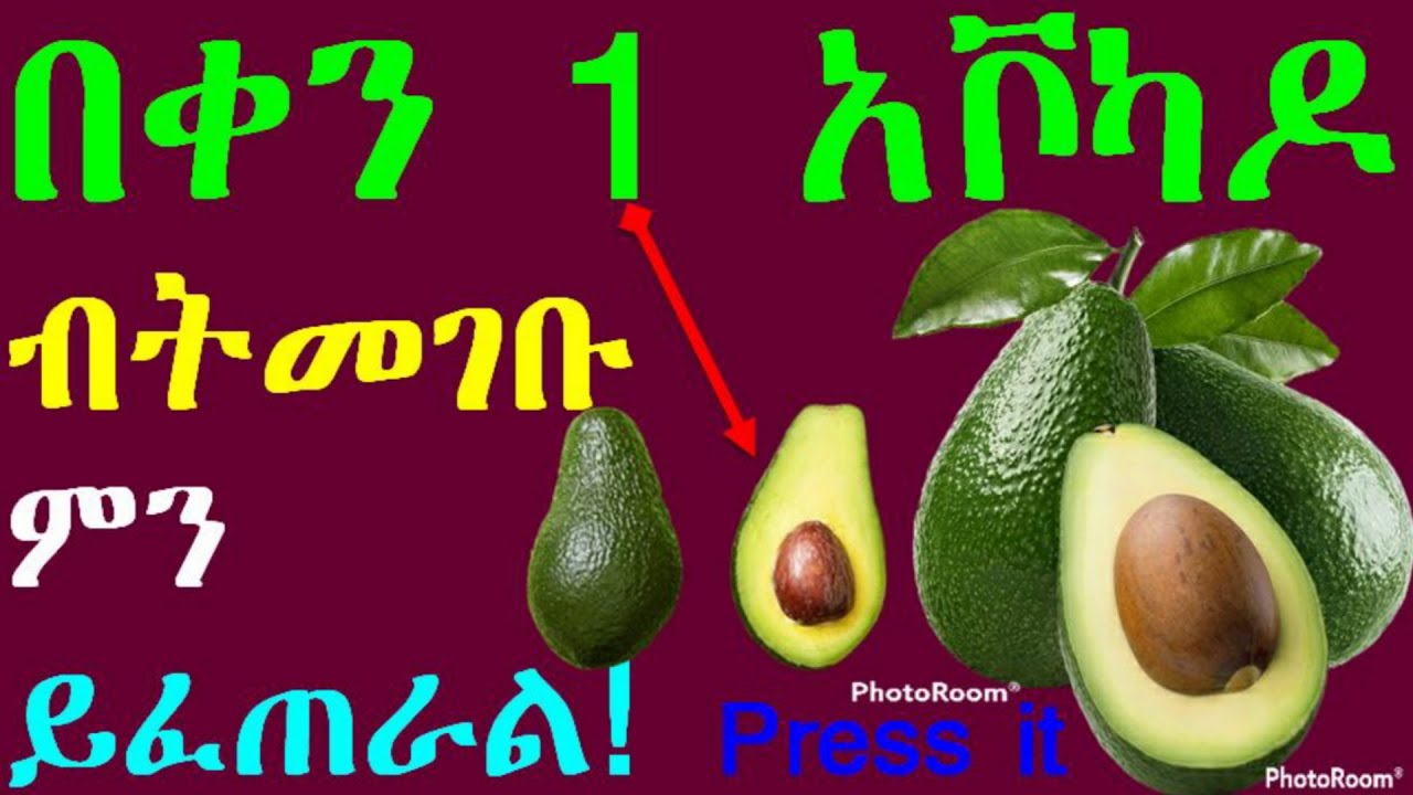 የአቮካዶ 12 አስደናቂ የጤና ጥቅሞች| 12 Health benefits of Avocado #avocado #አቮካዶ