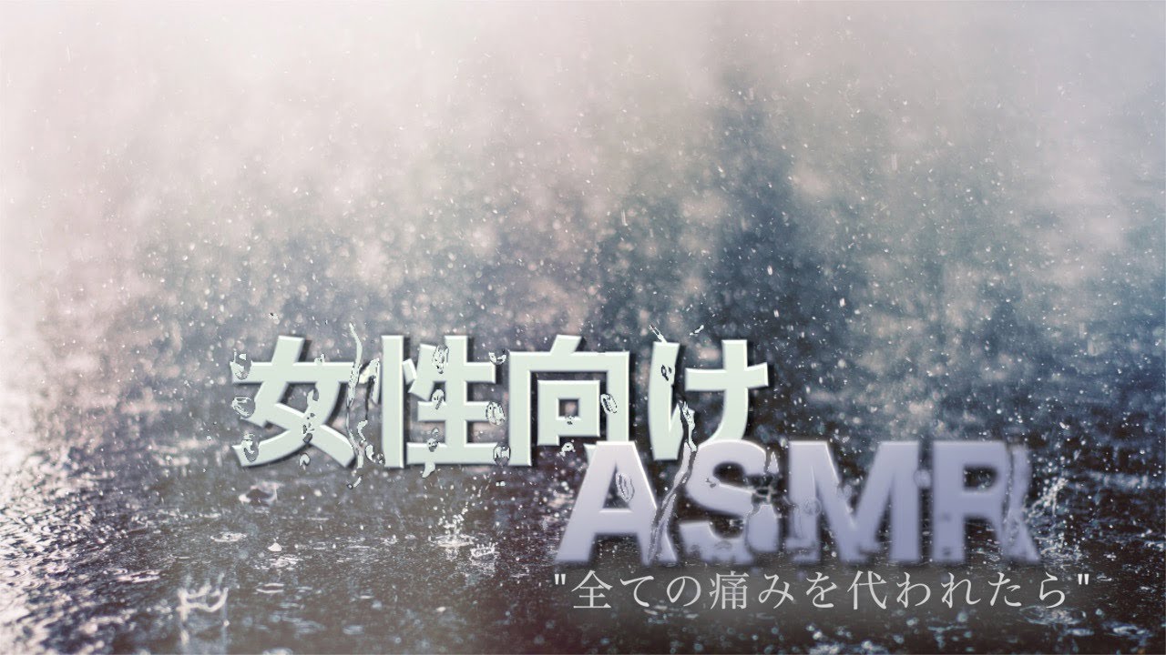 ふらふらな彼女に癒しの看病をしてあげる彼氏【女性向けASMR・癒し】