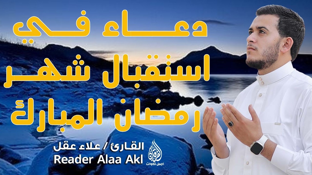 دعاء مؤثر في استقبال شهر رمضان 🌙 | بنية الرزق والفرج بصوت القارئ علاء عقل