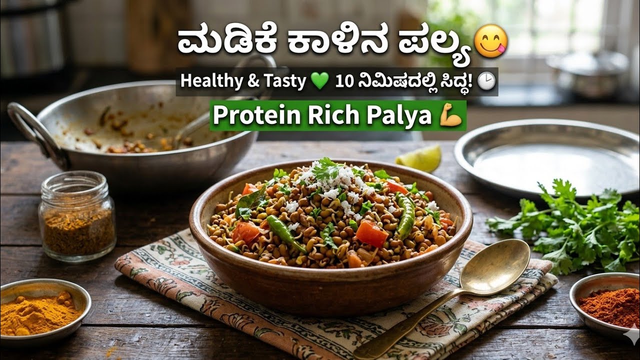 ಮನೆಯಲ್ಲಿರುವ ಪದಾರ್ಥಗಳಿಂದ ಮಡಿಕೆ ಕಾಳಿನ ಪಲ್ಯ | Quick Recipe. #cooking#recipes#kannadacooking#kannadavlog