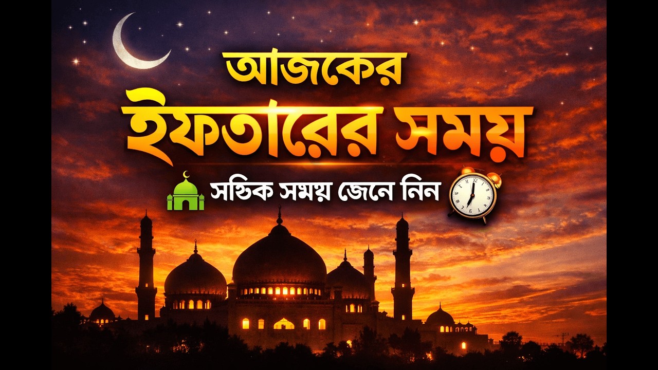 🛑আজকের ইফতারের সময়সূচি | ৫ রমজান | কোরআন তেলাওয়াত লাইভ ২০২৬ #ইফতারেরসময় #iftartime
