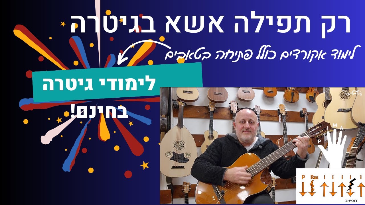 לימוד גיטרה | אקורדים לשירים חסדיים בגיטרה | איך לנגן את השיר רק תפילה אשא |