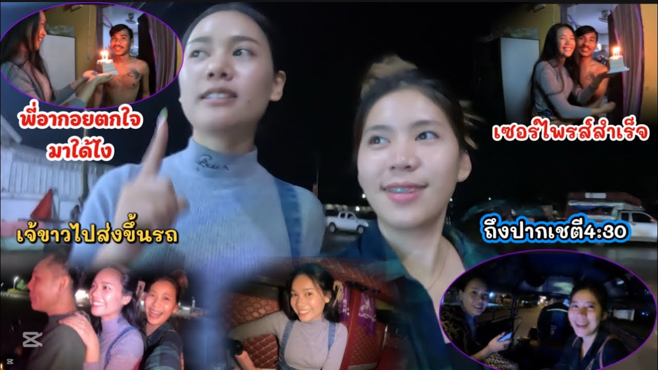 ต้องกับปากเชด่วน!!เพราะอาริต้าจะเซอร์ไพรส์วันเกิดพี่อากอยตอนเที่ยงคืน
