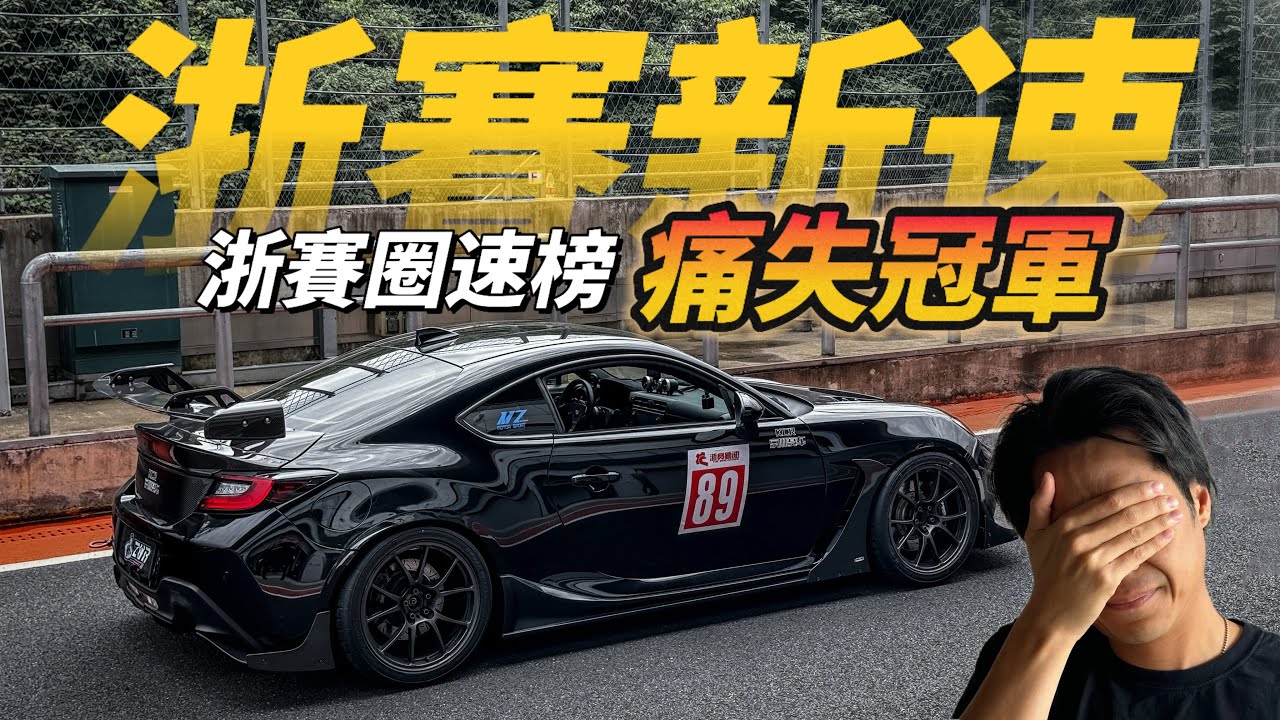 【ENG SUB】浙賽新速痛失冠軍？浙江國際賽車場初體驗！