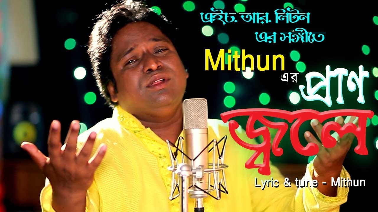 Amon Bhalobasha Hoilo Amar Kopaley By Mithun এমন ভালবাসা হইলো আমার কপালে - মিথুন