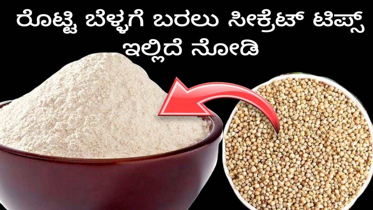 ಹಿಟ್ಟು ಮಾಡುವ ಸರಿಯಾದ ಅಳತೆ ಮತ್ತು ರೊಟ್ಟಿ ಬೆಳ್ಳಗೆ ಬರಲು ಸೀಕ್ರೆಟ್ ಟಿಪ್ಸ್ ಇಲ್ಲಿದೆ ನೋಡಿ / jowar recipe