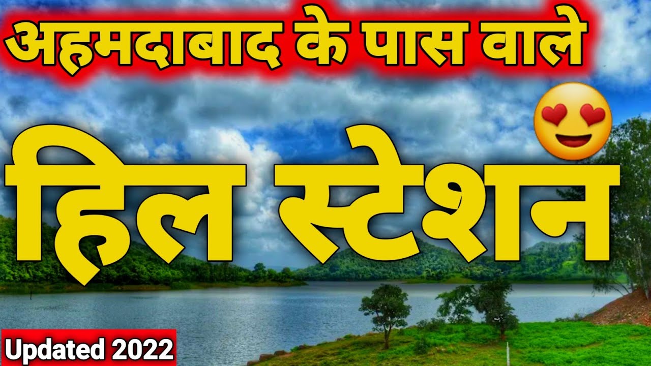 Top5 hill Station Near Ahemdabad ||  अहमदाबाद के पास वाले खूबसूरत हिल स्टेशन || मॉनसून स्पेशल 2022