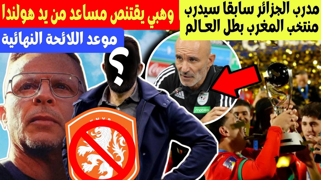 محمد وهبي يقتنص مدرب مساعد من يد هولندا + اللائحة النهائية + مدرب الجزائر سيدرب منتخب المغرب للشباب