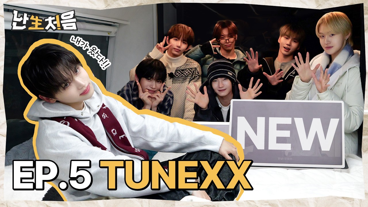 TUNEXX | [난생처음] TUNEXX의 첫순간 시리즈 EP.5