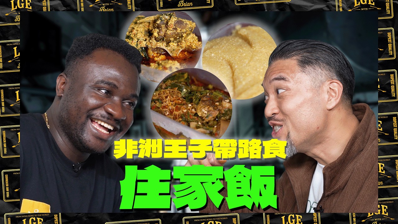 Brian跟住非洲王子Kunbi去搵食😋尼日利亞住家飯初體驗🇳🇬
