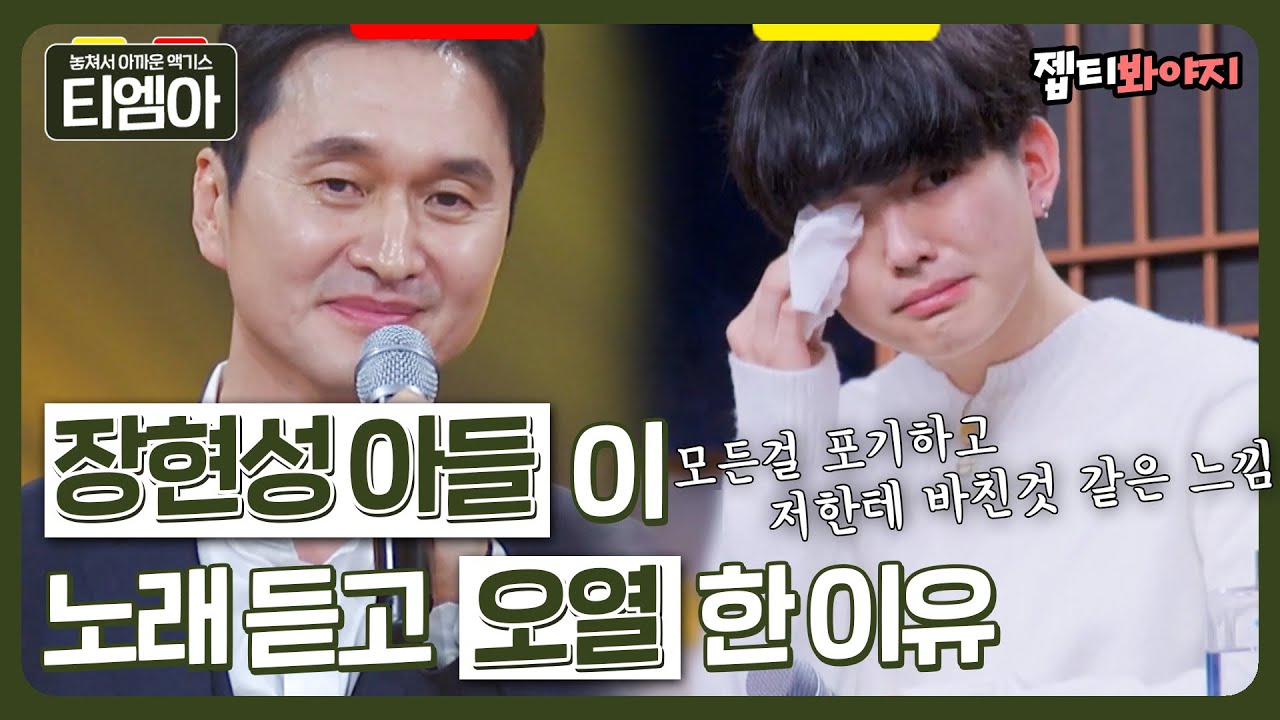 [티엠아] ＂저한테 바친것 같은 느낌＂ 보는 사람들도 눈물 나게 만드는 장현성 아들이 펑펑 운 이유ㅣ뜨거운 씽어즈ㅣJTBC 220502 방송