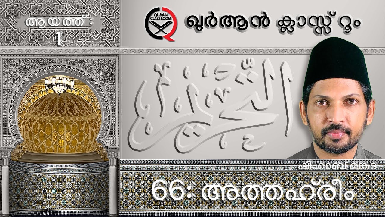 66: അത്തഹ്‌രീം : ആയത്ത് 1 | surah at tahrim malayalam translation and explanation | shihab mankada