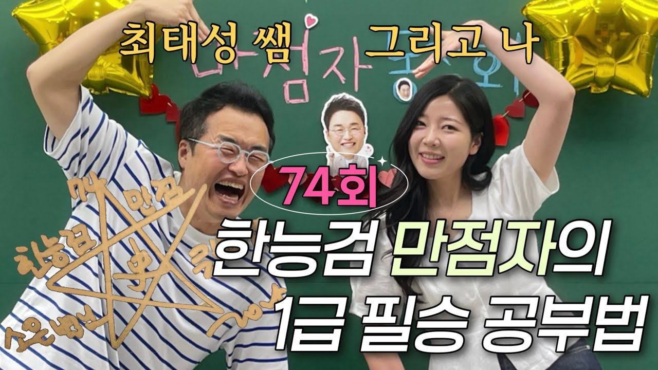 만점 받아서 최태성쌤 만나고온 공부법+기출문제+오답노트 | 한능검 [ 공부법 / 별별한국사 / 시대별 회차별 기출 / 민트 어플]