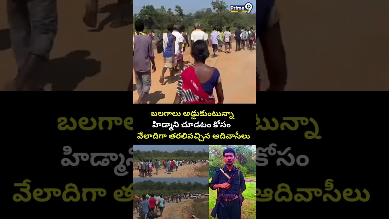 బలగాలు అడ్డుకుంటున్నా హిడ్మాని చూడటం కోసం వేలాదిగా తరలివచ్చిన ఆదివాసీలు😢 | Maoist Hidma Last Video