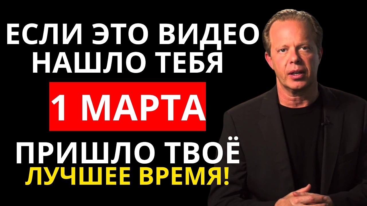 15 ФЕВРАЛЯ начинается новый этап твоей жизни - Джо Диспенза