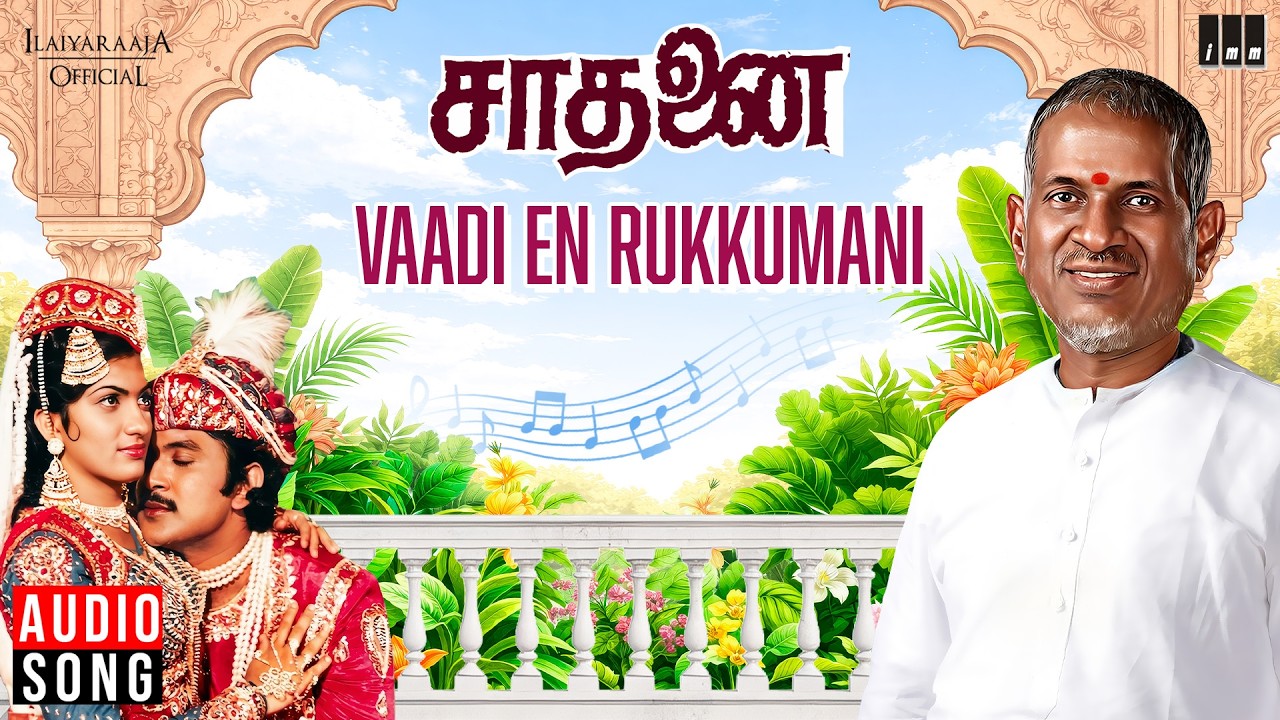 Vaadi En Rukkumani Song | Saadhanai | Ilaiyaraaja | Sivaji Ganesan | Prabhu | KR Vijaya