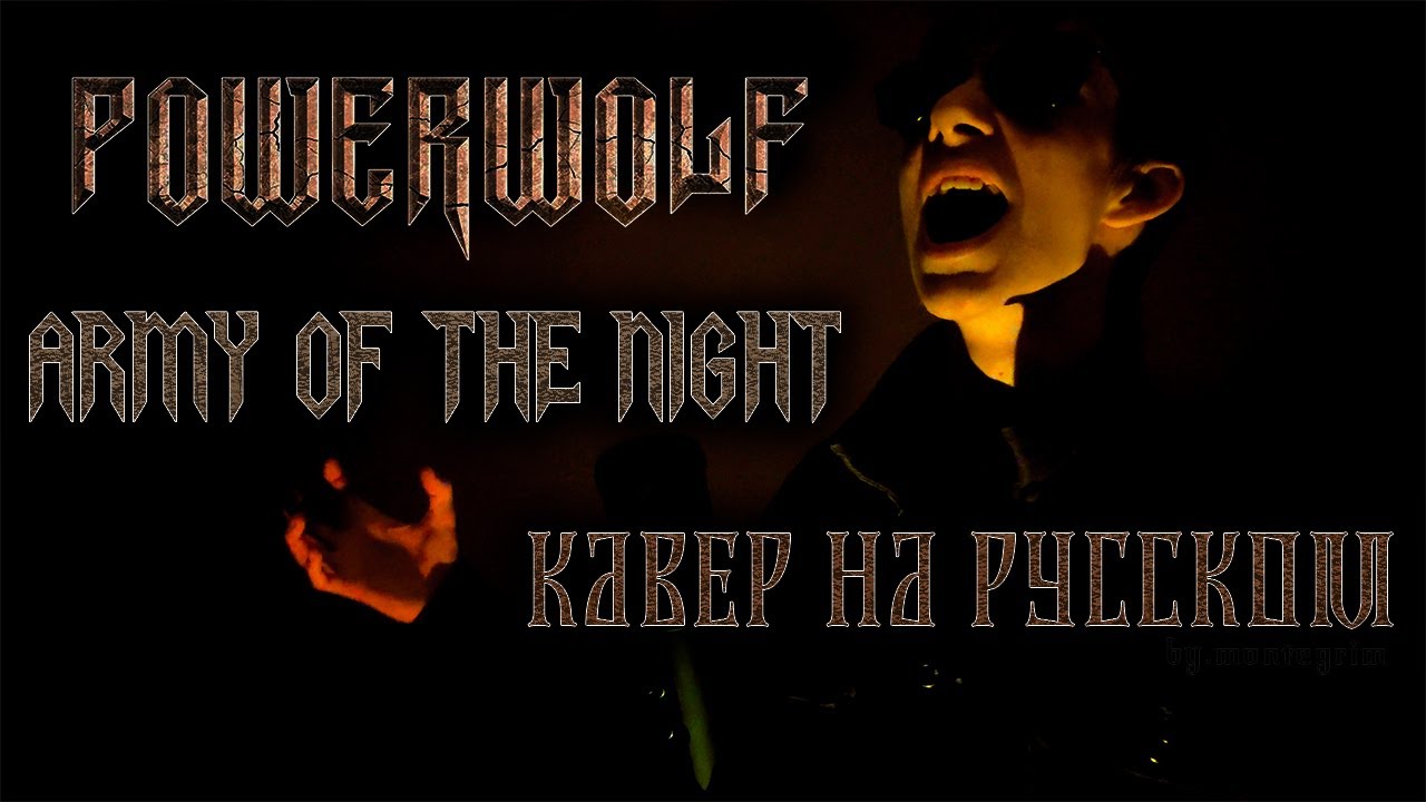 POWERWOLF - ARMY OF THE NIGHT (На русском языке | Cover by MONTEGRIM)