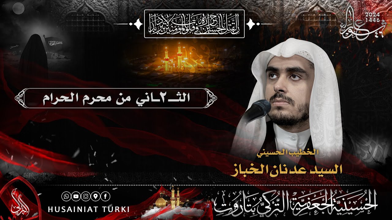 محرم الحرام  1446 هـ - الليلة الثانية | السيد عدنان الخباز