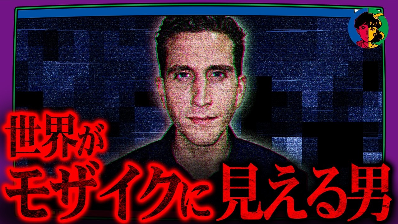 まるでゲーム…すべてがモザイクに見える男の恐怖の世界