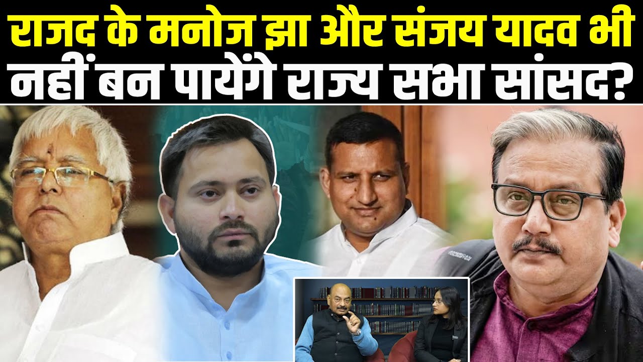 RJD के Manoj Jha और Sanjay Yadav भी नहीं बन पायेंगे राज्य सभा सांसद ? #NewsHaat #ajaymishra #bihar
