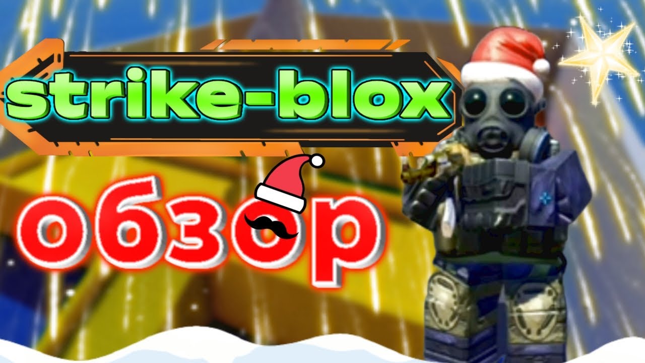 strike-blox не большой обзор #strikeblox