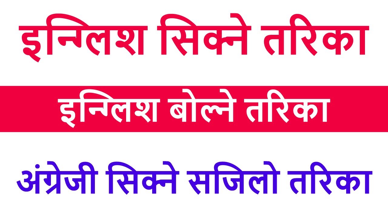 इन्ग्लिश सिक्ने तरिका, इन्ग्लिश बोल्ने तरिका, अंग्रेजी सिक्ने सजिलो तरिका English speaking practice