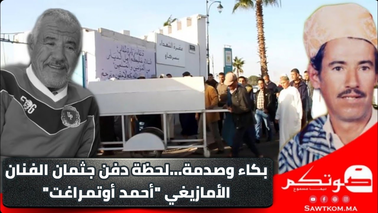 بكاء وصدمة... لحظة دفن جثمان الفنان الأمازيغي 