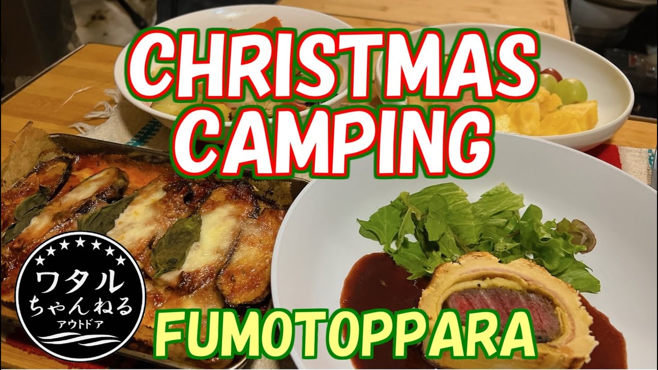 薪ストーブ＆パイプオーブンで美味しいクリスマス【ふもとっぱら】カルボナーラ / ビーフウェリントン / ナスのパルミジャーナ