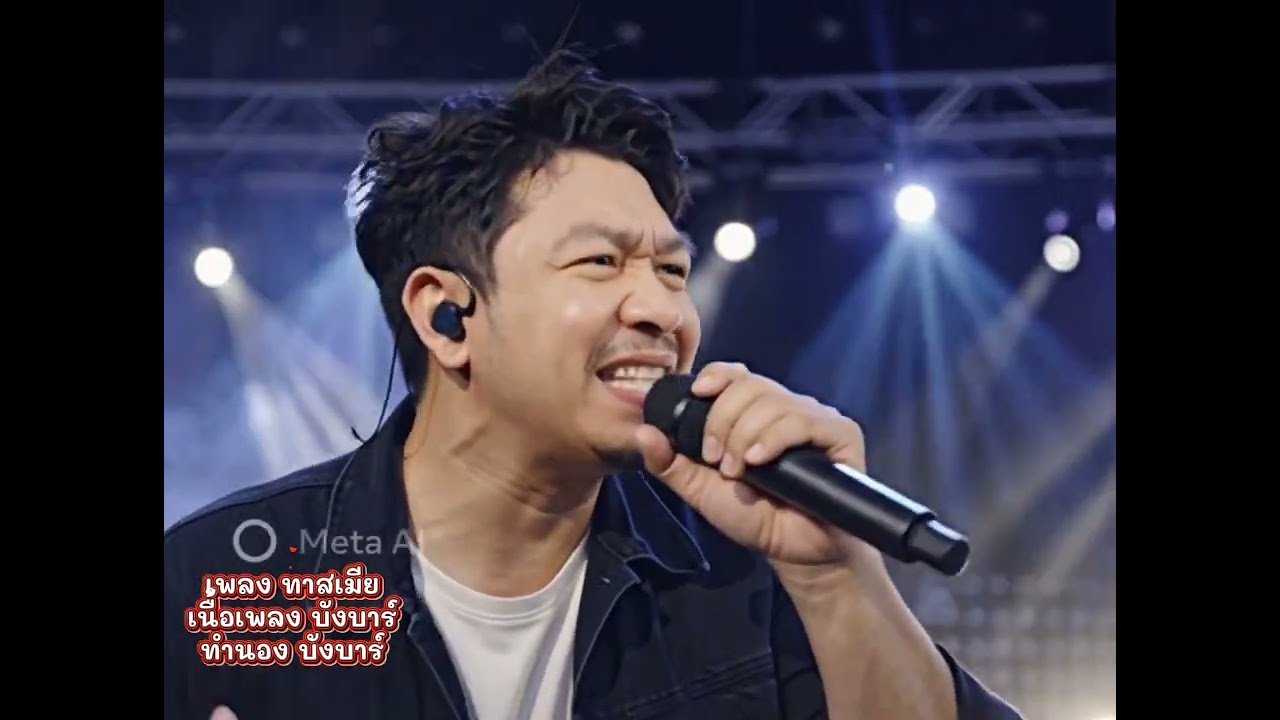 เพลง ทาสเมีย   เนื้อเพลง(บังบาร์) #คำร้องบังบาร์ #ทำนองบังบาร์