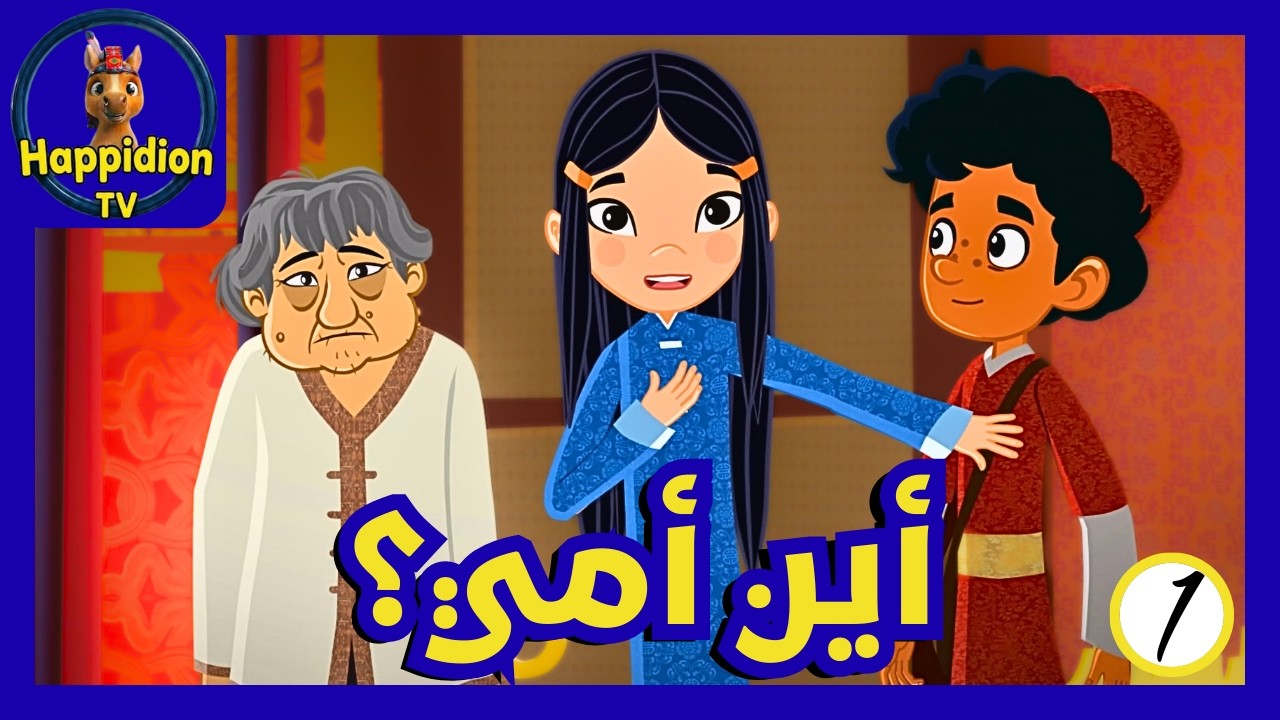 بداية رحلة ماركو بولو للبحث عن والدة شيلا | Marco Polo | هابيديون