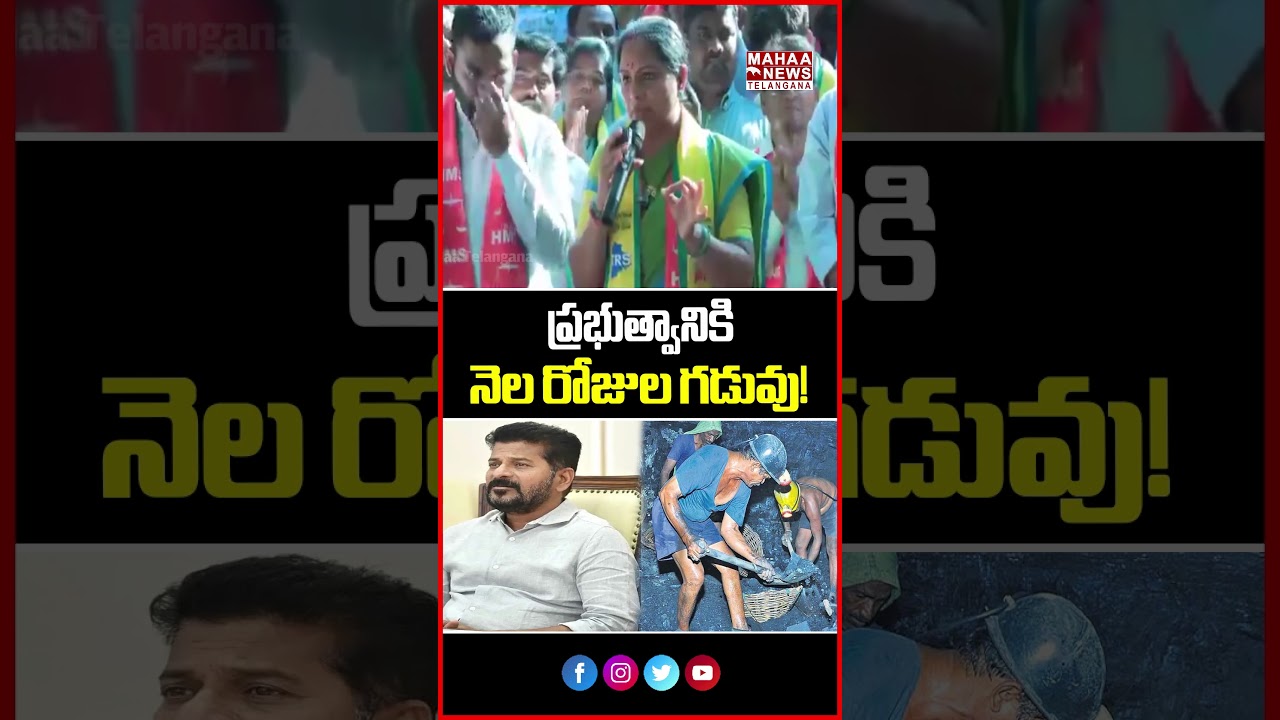ప్రభుత్వానికి నెల రోజుల గడువు! | Kavitha Warns Congress Govt On Singareni Workers | Mahaa Telangana