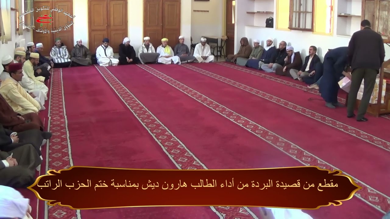 مقطع من قصيدة البردة -بمناسبة ختم الحزب الراتب -أداء الطالب هارون ديش إمام واعظ السنة أولى