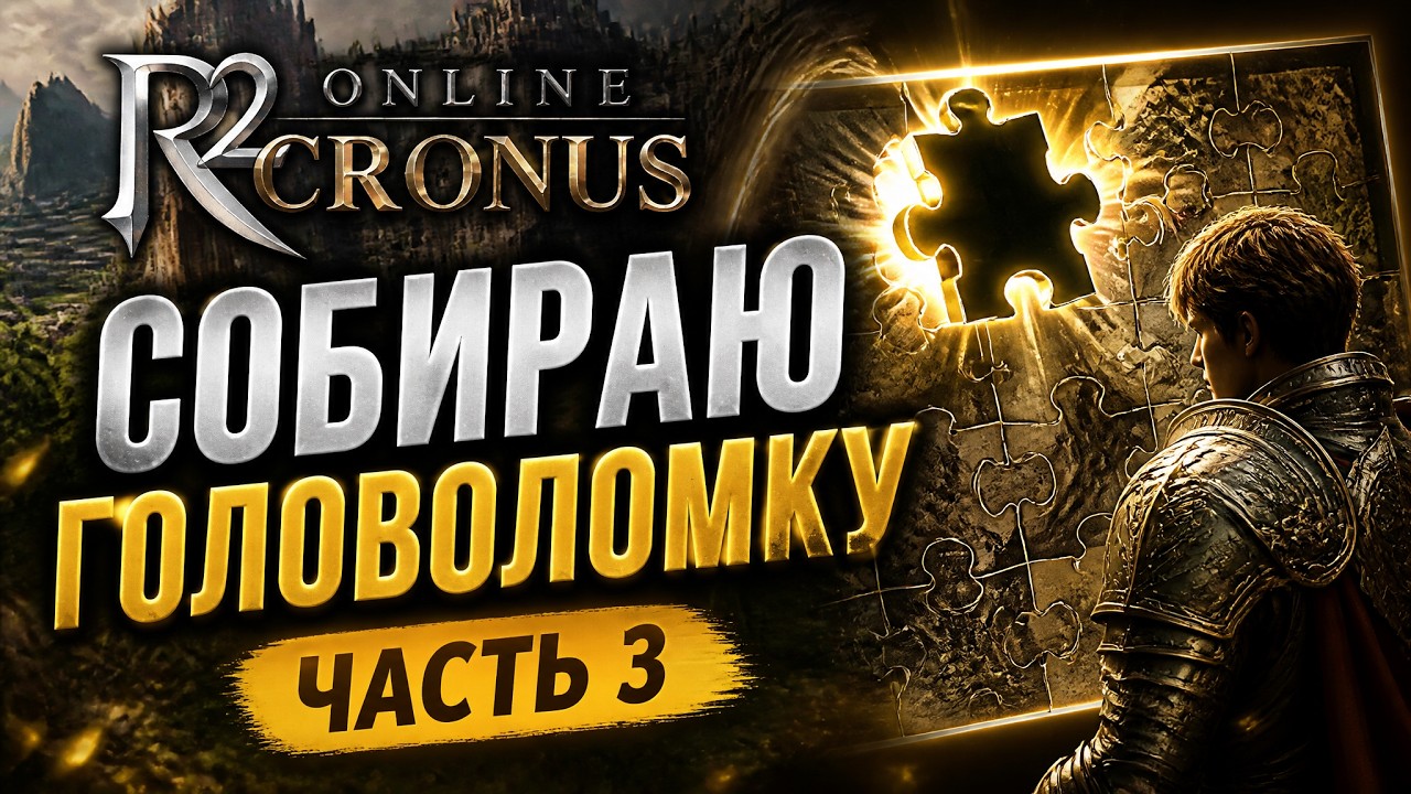 Точим головоломку в игре R2:Online сервер Cronus ч.3