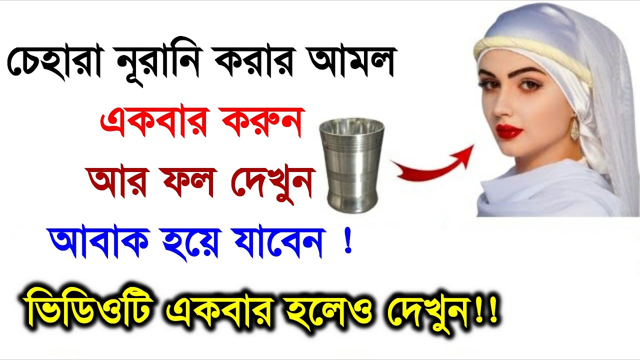একবার দেখুন চেহারা নূরানী করার আমল। আলোর পথের নতুন ভিডিও আলোর পথ alor poth all video